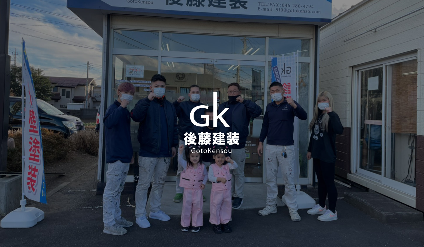 後藤建装 【職人直営店】屋根外壁塗装の外観